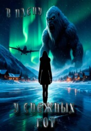 В плену у снежных гор