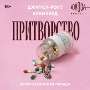 Притворство. Нерассказанная правда Джипси-Роуз Бланчард