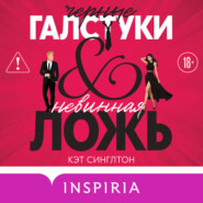 Черные галстуки и невинная ложь