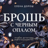 Брошь с черным опалом