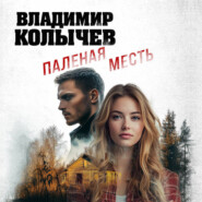 Паленая месть