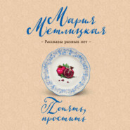 Понять, простить