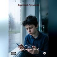 Прав ли учитель?
