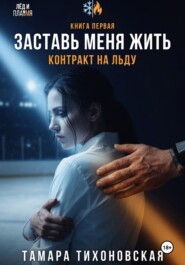 Заставь меня жить.