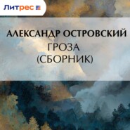 Гроза (сборник)