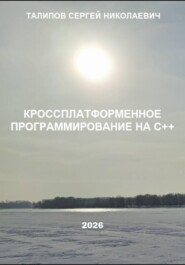 Кроссплатформенное программирование на С++