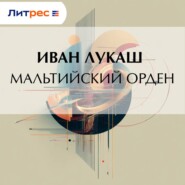 Мальтийский орден