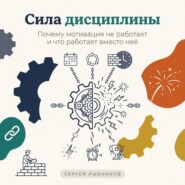Сила дисциплины: Почему мотивация не работает и что работает вместо неё