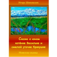 Сказка о юном котёнке Васильке и смелой уточке Крякушке
