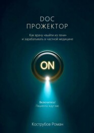 DOC Прожектор. Как врачу «выйти из тени» и зарабатывать в частной медицине