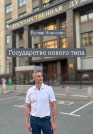 Государство нового типа
