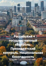 Российский государственный контроль. Президентский контроль. Национальная безопасность