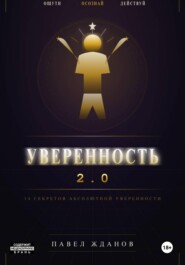 Уверенность 2.0