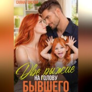 Две рыжие на голову бывшего