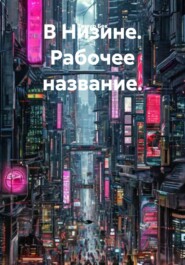 В Низине. Рабочее название.