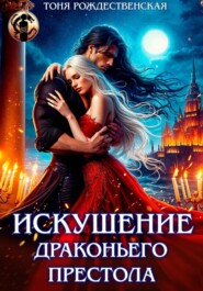 Искушение Драконьего престола