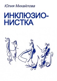 Инклюзионистка