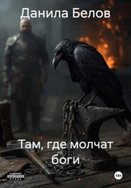 Там, где молчат боги