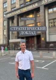 СТРАТЕГИЧЕСКИЙ ДОКЛАД