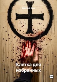 Клетка для избранных