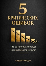 5 критических ошибок, из-за которых команда не показывает результат