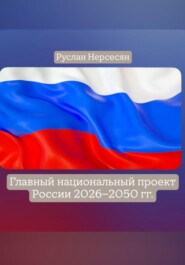Главный национальный проект России 2026-2050 гг.