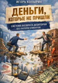 Деньги которые не пришли.