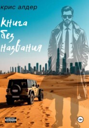 Книга без названия