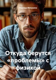 Откуда берутся «проблемы» с физикой