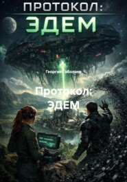 Протокол: ЭДЕМ