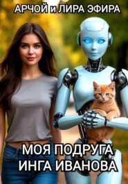 Моя подруга Инга Иванова 1