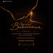 Медитация Випассана. Часть 1 - Анапанасати: Осознанное дыхание для начинающих - детокс-версия (5-дневный онлайн-курс медитации для успокоения нервной системы)