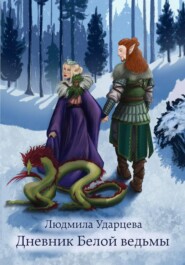 Дневник Белой Ведьмы