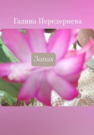 Запах