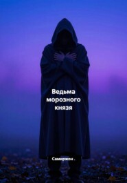 Ведьма морозного князя