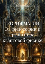 ТЕОРИЯ МАГИИ. От философии и религии к квантовой физике