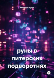 руны в питерских подворотнях