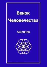 Венок человечества