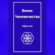 Венок Человечества