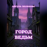 Город ведьм