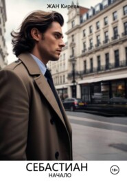 Себастиан. Начало.