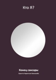 Конец сансары