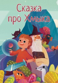 Сказка про Хмыка