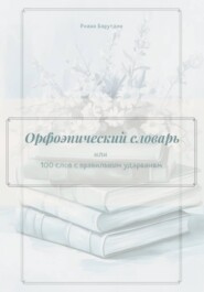 Орфоэпический словарь