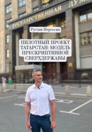 ПИЛОТНЫЙ ПРОЕКТ ТАТАРСТАН: МОДЕЛЬ ПРЕСКРИПТИВНОЙ СВЕРХДЕРЖАВЫ