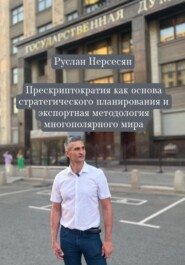 Прескриптократия как основа стратегического планирования и экспортная методология многополярного мира