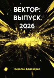ВЕКТОР: ВЫПУСК 2026