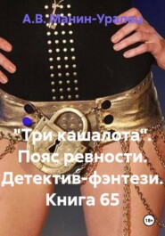 «Три кашалота». Пояс ревности. Детектив-фэнтези. Книга 65