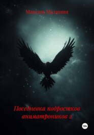 Поседневка подростков аниматроников 2