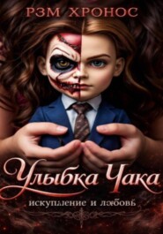 Улыбка Чака: искупление и любовь